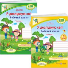 НУШ-2 КОМПЛЕКТ Робочих зошитів Пiдручники i посiбники Я досліджую світ 3 клас у 2-х частинах до підручника Гільберг (2025 рік) - Видавництво Пiдручники i посiбники - ISBN 9789660737280